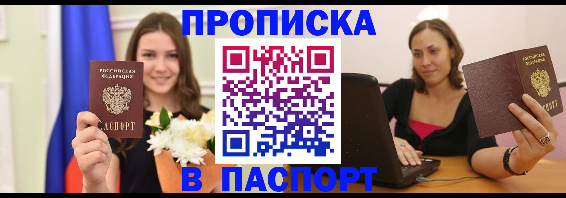 прописка для работы в Шахтах